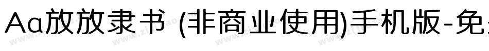 Aa放放隶书 (非商业使用)手机版字体转换